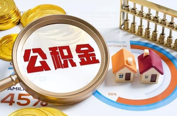 郓城怎样算自己公积金能贷多少钱（郓城怎样算自己公积金能贷多少钱成都）
